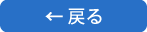 戻る