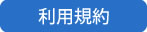 利用規約